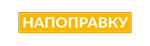 Напоправку
